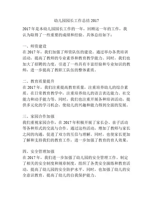 幼儿园园长工作总结2017