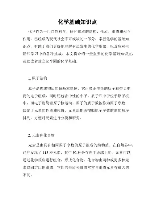 化学基础知识点