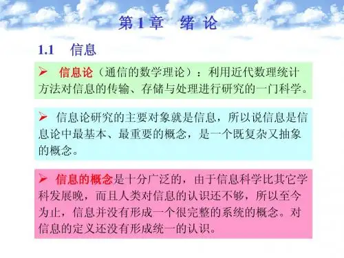 (信息论)第1章绪论