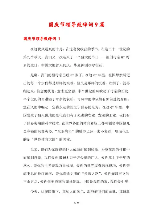 国庆节领导致辞词9篇