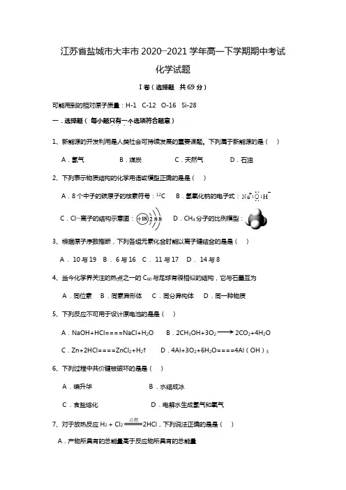 江苏省盐城市大丰市2020┄2021学年高一下学期期中考试化学试题Word版 含答案