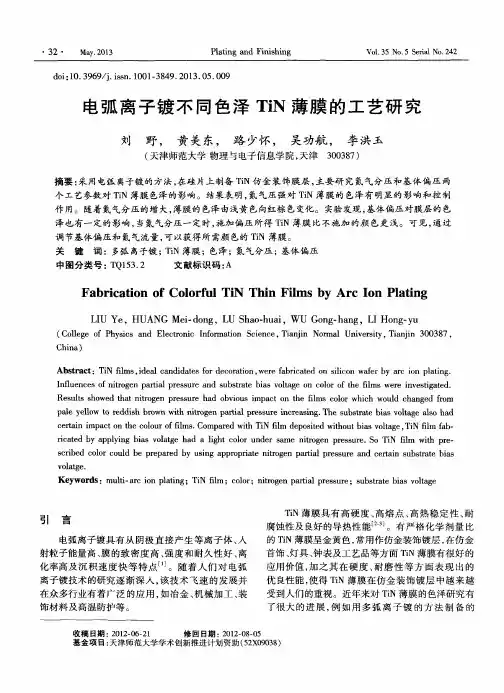 电弧离子镀不同色泽TiN薄膜的工艺研究
