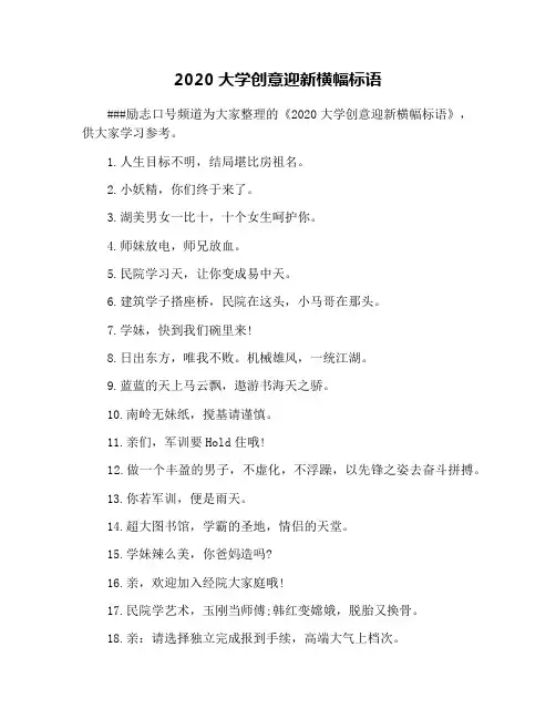 2020大学创意迎新横幅标语