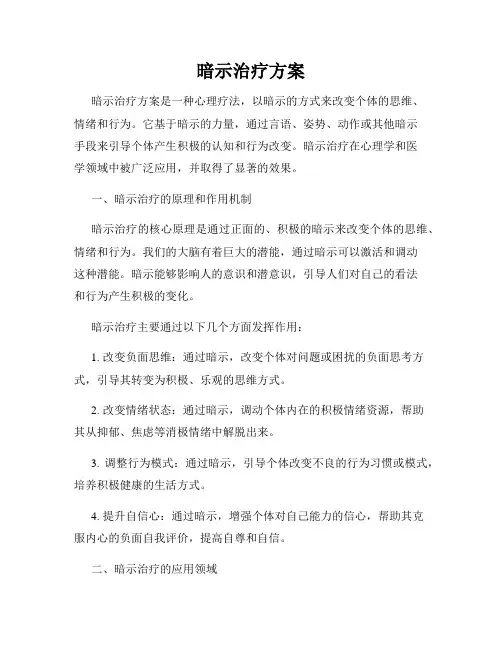暗示治疗方案