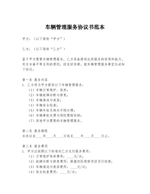 车辆管理服务协议书范本