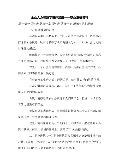 企业人力资源管理师三级——职业道德资料.doc