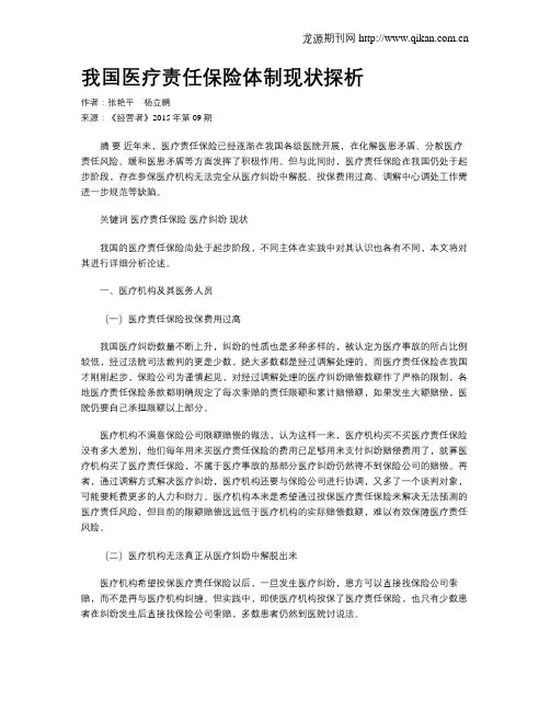 我国医疗责任保险体制现状探析
