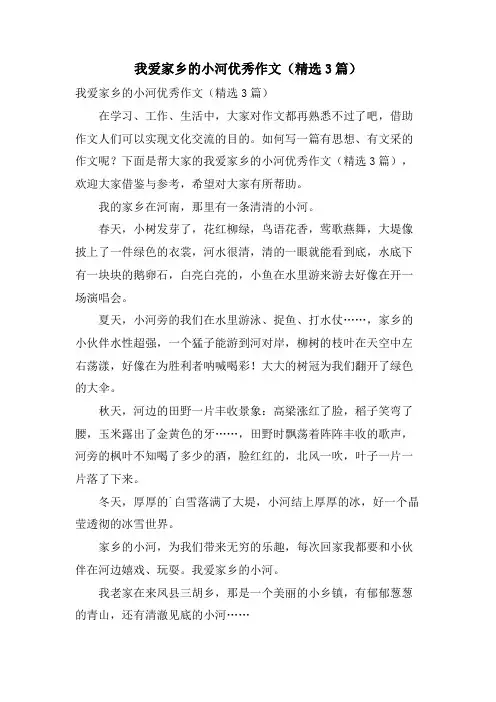 我爱家乡的小河优秀作文(3篇)