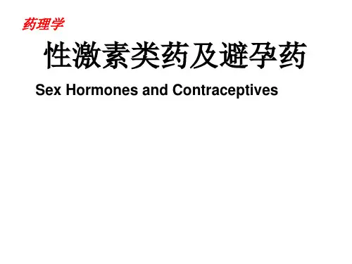 药理学-性激素类药及避孕药