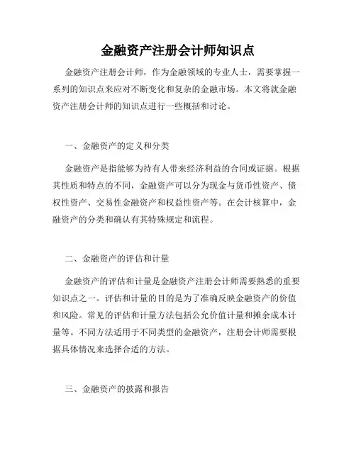 金融资产注册会计师知识点