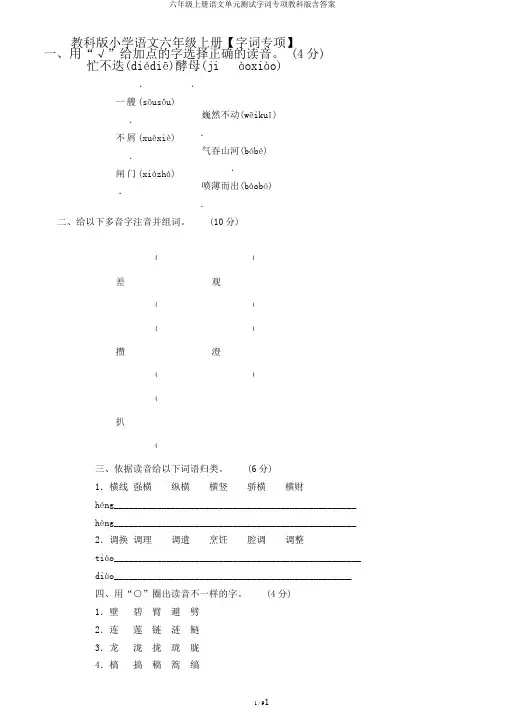六年级上册语文单元测试字词专项教科版含答案