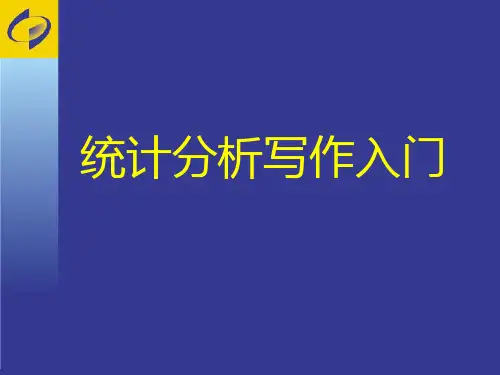 统计分析报告的写作