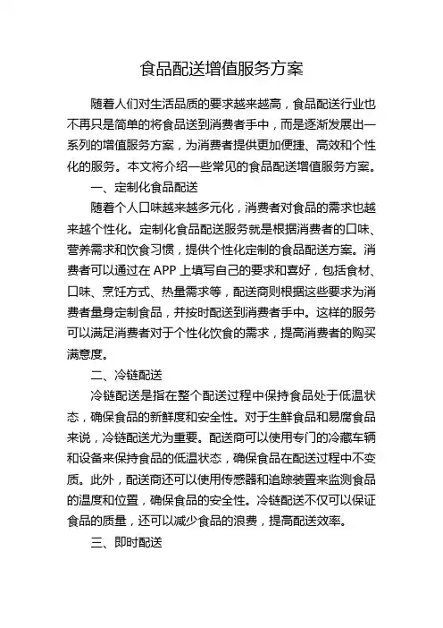 食品配送增值服务方案