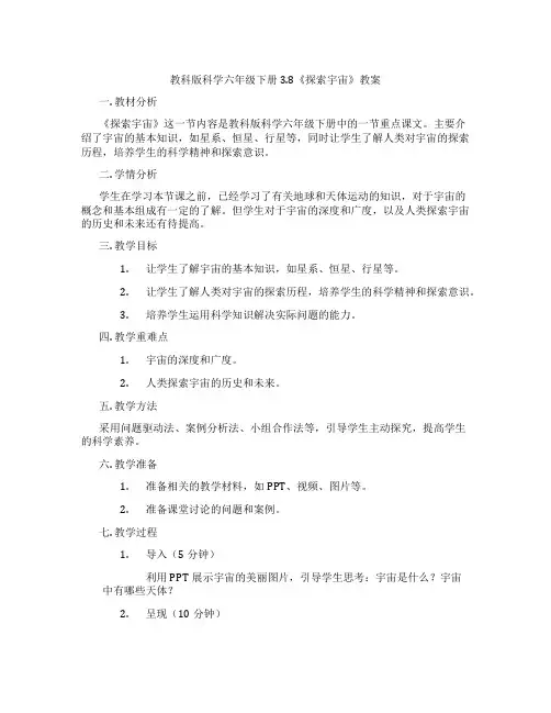 教科版科学六年级下册3.8《探索宇宙》教案