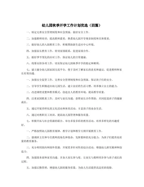 幼儿园秋季开学工作计划优选(四篇)