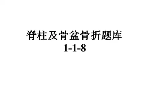 脊柱及骨盆骨折题库1-1-8