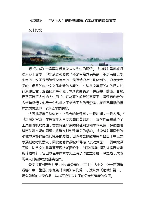 《边城》：“乡下人”的固执成就了沈从文的诗意文学
