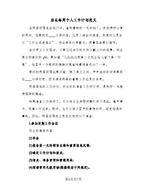 店长每周个人工作计划范文(4篇)