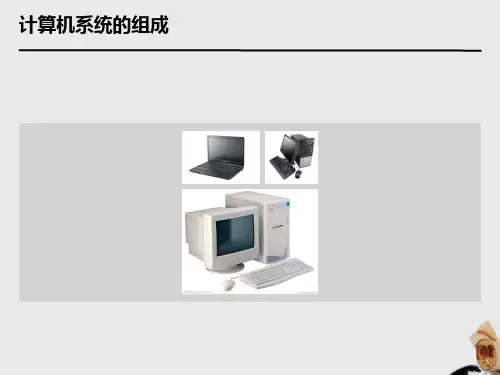 计算机系统的组成