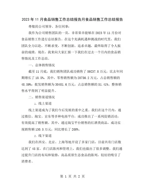 2023年11月食品销售工作总结报告