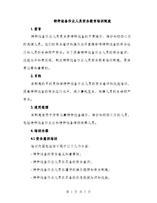 特种设备作业人员安全教育培训制度（2篇）
