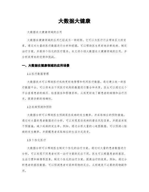 大数据大健康