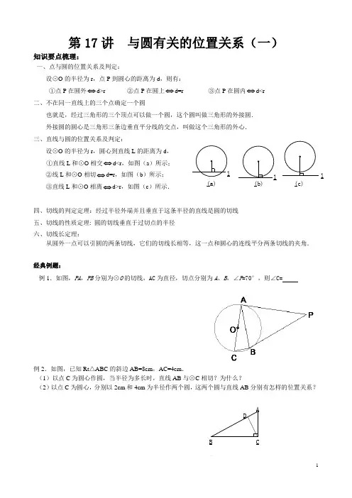 人教版九年级上册数学补课讲义第17讲  与圆有关的位置关系(一)