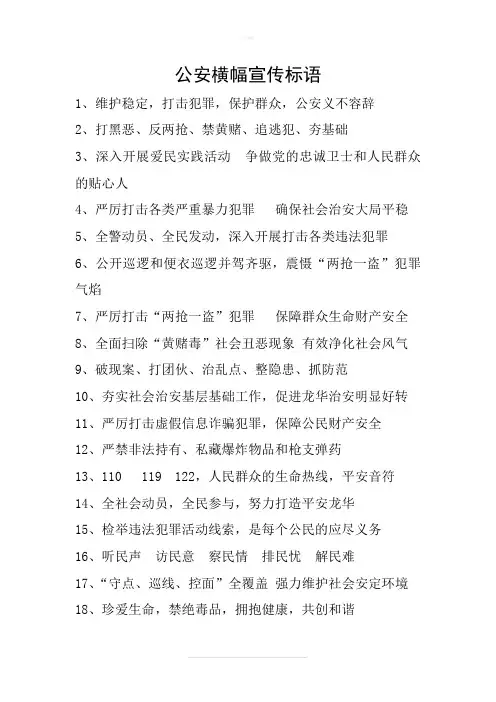 公安横幅宣传标语