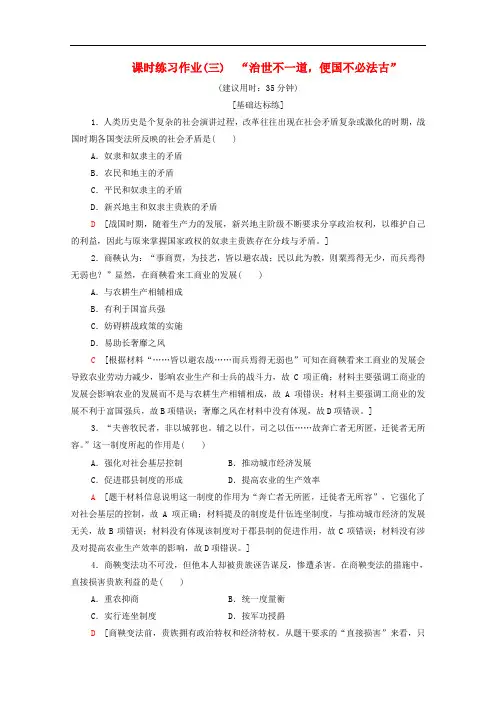 人民版高中历史选修1练习作业“治世不一道便国不必法古”
