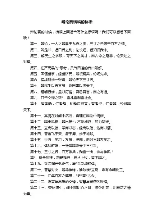 辩论赛横幅的标语