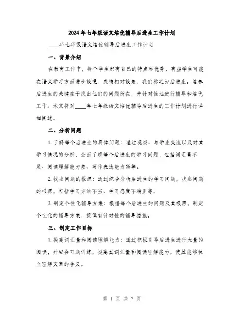 2024年七年级语文培优辅导后进生工作计划(2篇)