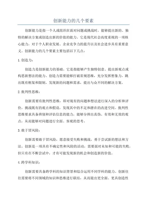 创新能力的几个要素