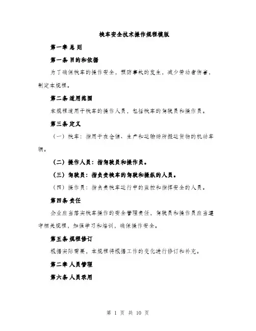 梭车安全技术操作规程模版（3篇）