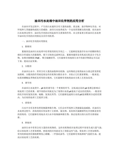 油田污水处理中油田化学剂的应用分析