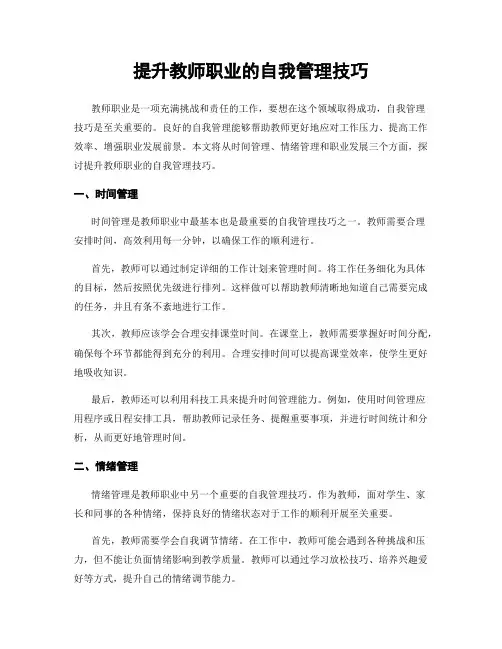 提升教师职业的自我管理技巧