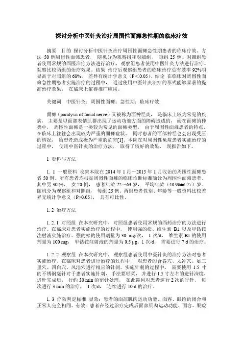 探讨分析中医针灸治疗周围性面瘫急性期的临床疗效