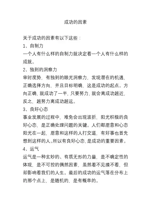 成功的因素