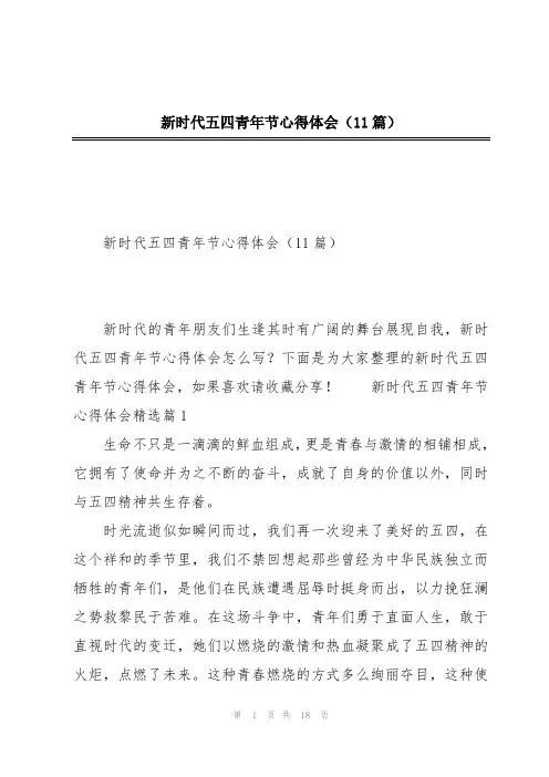 新时代五四青年节心得体会(11篇)