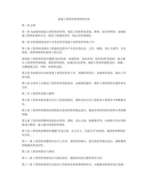 新建工程资料管理制度内容