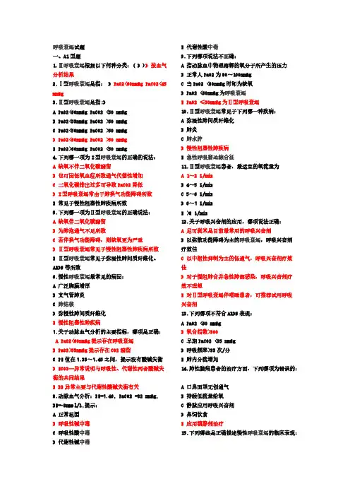 【免费下载】呼吸衰竭试题