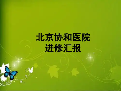 协和医院进修汇报