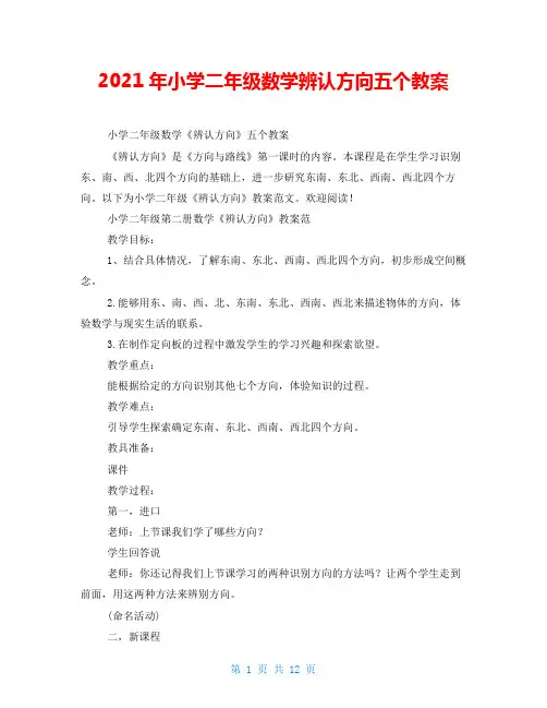 2021年小学二年级数学辨认方向五个教案