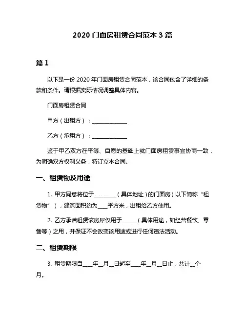 2020门面房租赁合同范本3篇