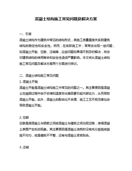 混凝土结构施工常见问题及解决方案