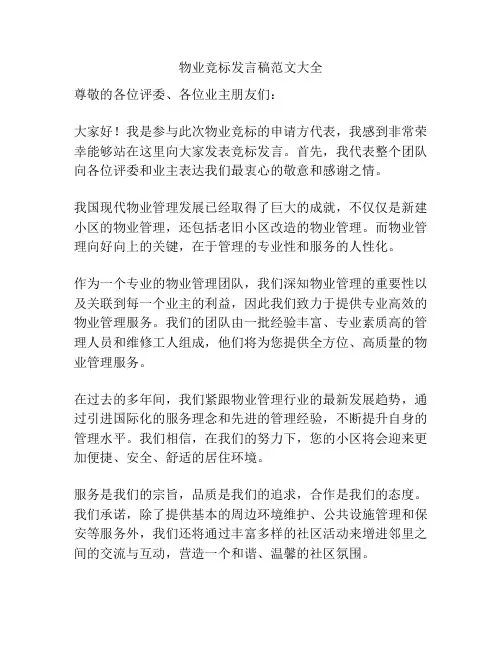 物业竞标发言稿范文大全