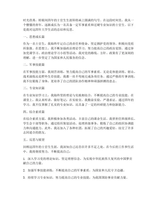 大学士官生毕业总结范文