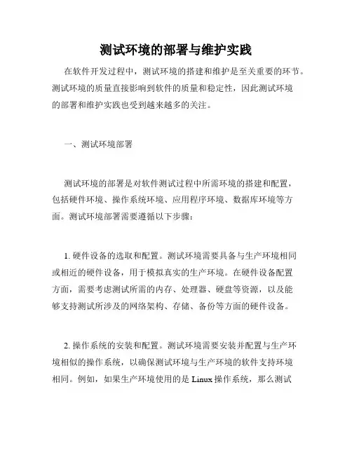 测试环境的部署与维护实践