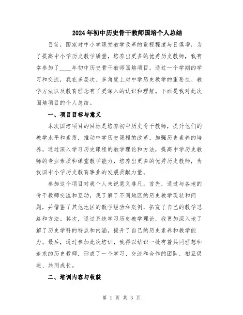 2024年初中历史骨干教师国培个人总结