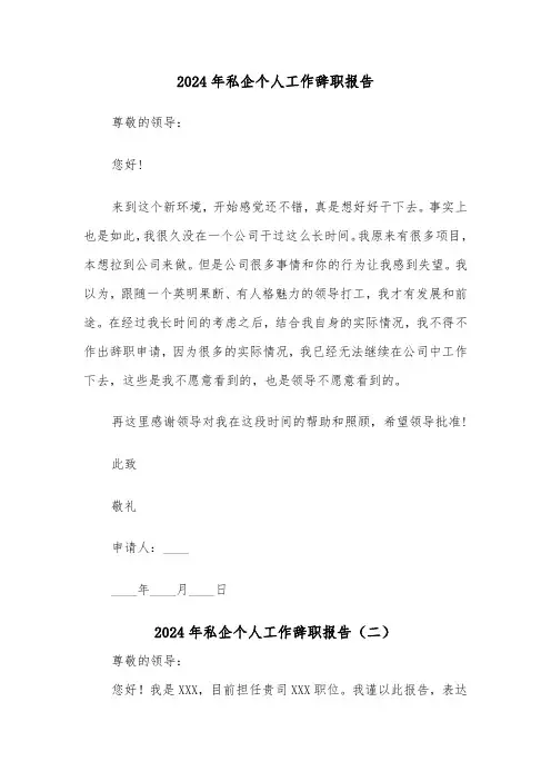 2024年私企个人工作辞职报告(三篇)