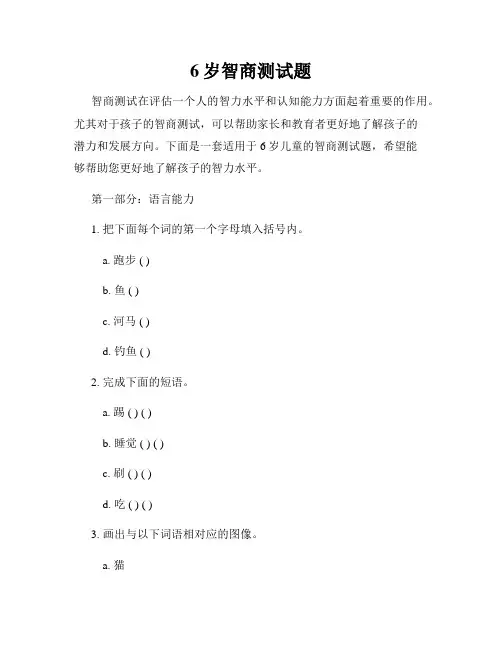 6岁智商测试题